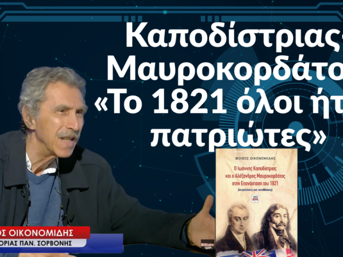 &Kappa;&alpha;&pi;&omicron;&delta;ί&sigma;&tau;&rho;&iota;&alpha;&sigmaf;-&Mu;&alpha;&upsilon;&rho;&omicron;&kappa;&omicron;&rho;&delta;ά&tau;&omicron;&sigmaf;: &laquo;&Tau;&omicron; 1821 ό&lambda;&omicron;&iota; ή&tau;&alpha;&nu; &pi;&alpha;&tau;&rho;&iota;ώ&tau;&epsilon;&sigmaf;&raquo;-&Phi;&omicron;ί&beta;&omicron;&sigmaf; &Omicron;&iota;&kappa;&omicron;&nu;&omicron;&mu;ί&delta;&eta;&sigmaf;