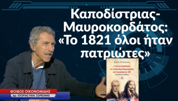 Καποδίστριας-Μαυροκορδάτος: «Το 1821 όλοι ήταν πατριώτες»-Φοίβος Οικονομίδης