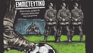Παρουσίαση του βιβλίου «Μουντιάλ Εμπιστευτικό» στο Άργος