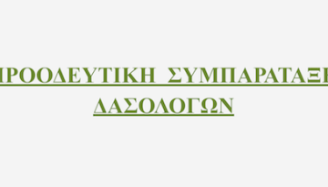 &Pi;&Rho;&Omicron;&Omicron;&Delta;&Epsilon;&Upsilon;&Tau;&Iota;&Kappa;&Eta; &Sigma;&Upsilon;&Mu;&Pi;&Alpha;&Rho;&Alpha;&Tau;&Alpha;&Xi;&Eta; &Delta;&Alpha;&Sigma;&Omicron;&Lambda;&Omicron;&Gamma;&Omega;&Nu;: &Epsilon;&Kappa;&Lambda;&Omicron;&Gamma;&Iota;&Kappa;&Eta; &Delta;&Iota;&Alpha;&Kappa;&Eta;&Rho;&Upsilon;&Xi;&Eta; &ndash; dasarxeio.com