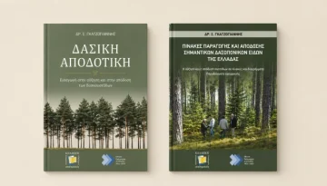 Συγγράμματα Δασικής Διαχειριστικής του εκλιπόντος ερευνητή δρος Στυλιανού Γκατζογιάννη