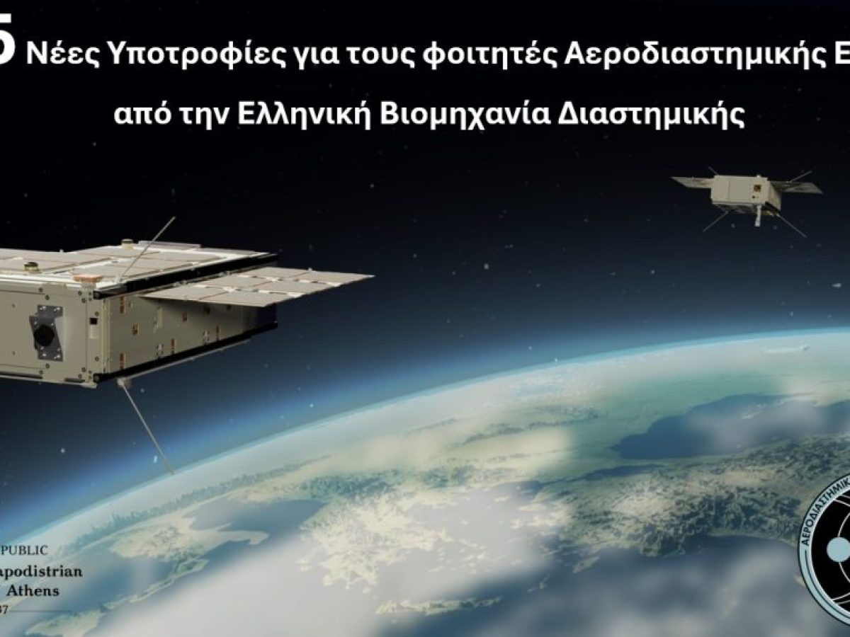25 &nu;έ&epsilon;&sigmaf; &upsilon;&pi;&omicron;&tau;&rho;&omicron;&phi;ί&epsilon;&sigmaf; &gamma;&iota;&alpha; &tau;&omicron;&upsilon;&sigmaf; &phi;&omicron;&iota;&tau;&eta;&tau;έ&sigmaf; &Alpha;&epsilon;&rho;&omicron;&delta;&iota;&alpha;&sigma;&tau;&eta;&mu;&iota;&kappa;ή&sigmaf; &Epsilon;&Kappa;&Pi;&Alpha; &alpha;&pi;ό &tau;&eta;&nu; &Epsilon;&lambda;&lambda;&eta;&nu;&iota;&kappa;ή &Beta;&iota;&omicron;&mu;&eta;&chi;&alpha;&nu;ί&alpha; &Delta;&iota;&alpha;&sigma;&tau;&eta;&mu;&iota;&kappa;ή&sigmaf; &ndash; &Pi;&Tau;&Eta;&Sigma;&Eta;