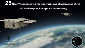 25 νέες υποτροφίες για τους φοιτητές Αεροδιαστημικής ΕΚΠΑ από την Ελληνική Βιομηχανία Διαστημικής – ΠΤΗΣΗ