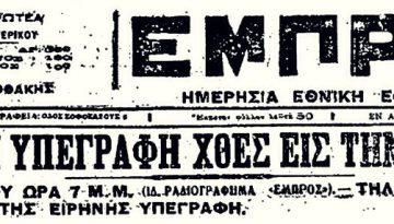 ΣΑΝ ΣΗΜΕΡΑ – 24 Ιουλίου 1923: Λωζάννη, η βάση των σύγχρονων Ελληνοτουρκικών σχέσεων – ΠΤΗΣΗ