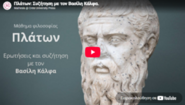Πλάτων: Συζήτηση με τον καθηγητή Βασίλη Κάλφα (βίντεο)