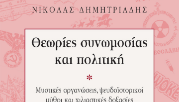 Θεωρίες συνωμοσίας και πολιτική
