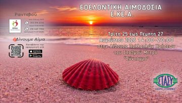 &laquo;&Alpha;ύ&gamma;&omicron;&upsilon;&sigma;&tau;&omicron;&sigmaf; &epsilon;ί&nu;&alpha;&iota;&hellip; &nu;&alpha; &chi;&alpha;&rho;ί&zeta;&epsilon;&iota;&sigmaf; &zeta;&omega;ή!&raquo;: &Tau;&rho;&iota;ή&mu;&epsilon;&rho;&eta; &Epsilon;&theta;&epsilon;&lambda;&omicron;&nu;&tau;&iota;&kappa;ή &Alpha;&iota;&mu;&omicron;&delta;&omicron;&sigma;ί&alpha; 25-27 &Alpha;&upsilon;&gamma;&omicron;ύ&sigma;&tau;&omicron;&upsilon; &sigma;&tau;&omicron; &Sigma;ύ&nu;&tau;&alpha;&gamma;&mu;&alpha; &ndash; ertnews.gr