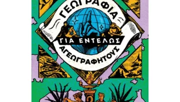 &Tau;&omicron; &ldquo;&Gamma;&epsilon;&omega;&gamma;&rho;&alpha;&phi;ί&alpha; &gamma;&iota;&alpha; &Epsilon;&nu;&tau;&epsilon;&lambda;ώ&sigmaf; &Alpha;&gamma;&epsilon;&omega;&gamma;&rho;ά&phi;&eta;&tau;&omicron;&upsilon;&sigmaf;&rdquo; &kappa;ά&nu;&epsilon;&iota; &tau;&eta; &gamma;&epsilon;&omega;&gamma;&rho;&alpha;&phi;ί&alpha; &pi;&rho;&omicron;&sigma;&iota;&tau;ή