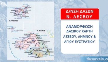 &Epsilon;&nu;&eta;&mu;έ&rho;&omega;&sigma;&eta; &gamma;&iota;&alpha; &tau;&eta;&nu; 1&eta; &alpha;&nu;&alpha;&mu;ό&rho;&phi;&omega;&sigma;&eta; &tau;&omicron;&upsilon; &delta;&alpha;&sigma;&iota;&kappa;&omicron;ύ &chi;ά&rho;&tau;&eta; &tau;&eta;&sigmaf; &Pi;.&Epsilon;. &Lambda;έ&sigma;&beta;&omicron;&upsilon; &kappa;&alpha;&iota; &tau;&eta;&sigmaf; &Pi;.&Epsilon;. &Lambda;ή&mu;&nu;&omicron;&upsilon; &ndash; dasarxeio.com