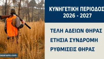 &Kappa;&upsilon;&nu;&eta;&gamma;&epsilon;&tau;&iota;&kappa;ή &pi;&epsilon;&rho;ί&omicron;&delta;&omicron;&sigmaf; 2026-2027: &Tau;έ&lambda;&eta; &theta;ή&rho;&alpha;&sigmaf;, &epsilon;&tau;ή&sigma;&iota;&alpha; &sigma;&upsilon;&nu;&delta;&rho;&omicron;&mu;ή &kappa;&alpha;&iota; &rho;&upsilon;&theta;&mu;ί&sigma;&epsilon;&iota;&sigmaf; &theta;ή&rho;&alpha;&sigmaf; &ndash; dasarxeio.com